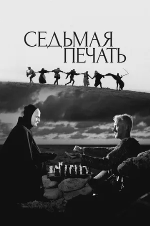 Седьмая печать (фильм, 1957)