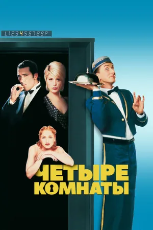 Четыре комнаты (фильм, 1995) Четыре комнаты (фильм, 1995)