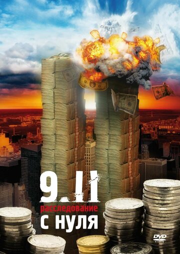 9/11:  Расследование с нуля (фильм, 2007)