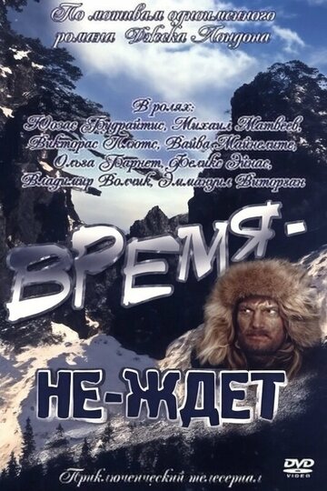 Время-не-ждет (фильм, 1975) Время-не-ждет (фильм, 1975)