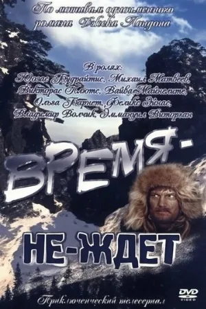 Время-не-ждет (фильм, 1975)