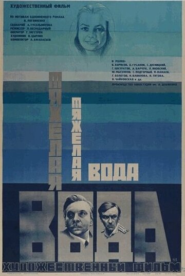 Тяжелая вода (фильм, 1979) Тяжелая вода (фильм, 1979)