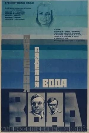 Тяжелая вода (фильм, 1979)