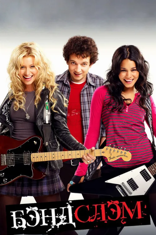 Бэндслэм (фильм, 2009) Бэндслэм (фильм, 2009)
