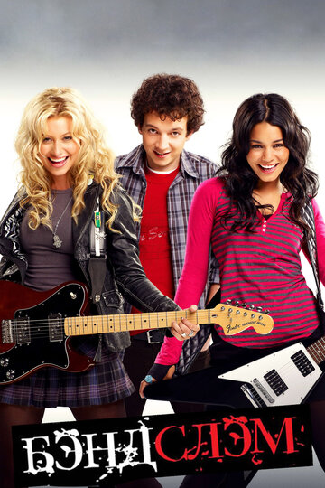 Фильм Бэндслэм (2009) смотреть онлайн