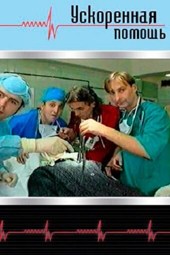 Сериал Ускоренная помощь (1999) смотреть онлайн