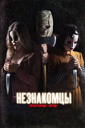 Постер фильма Незнакомцы: Жестокие игры 2018 года Постер фильма Незнакомцы: Жестокие игры 2018 года