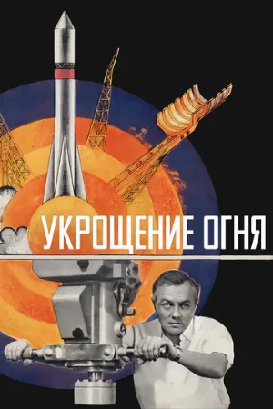 Укрощение огня (фильм, 1972)