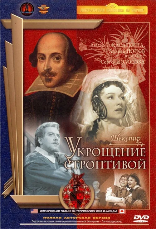 Укрощение строптивой (фильм, 1961) Укрощение строптивой (фильм, 1961)