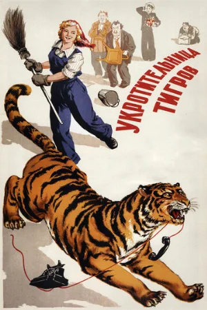 Укротительница тигров (фильм, 1954)