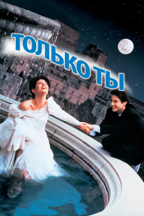 Только ты (фильм, 1994) Только ты (фильм, 1994)