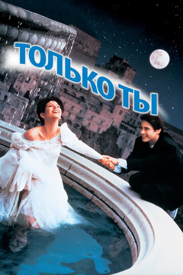 Фильм Только ты (1994) смотреть онлайн