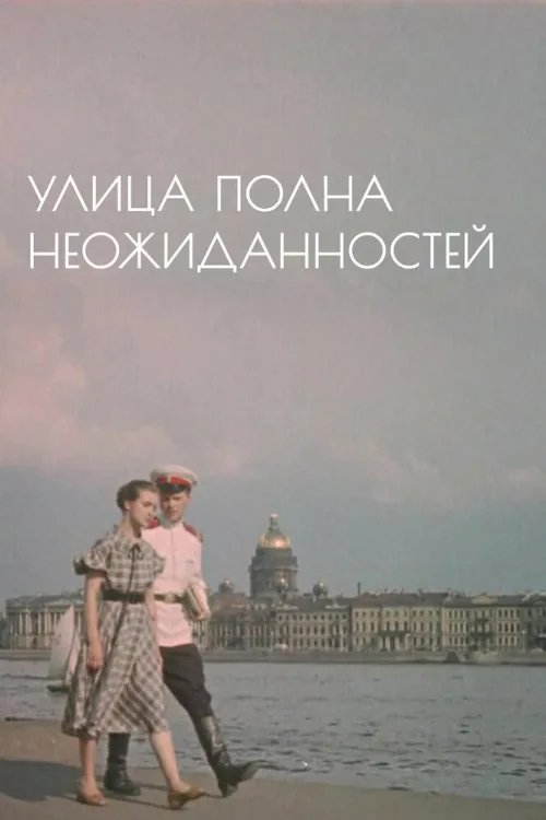 Улица полна неожиданностей (фильм, 1958) Улица полна неожиданностей (фильм, 1958)