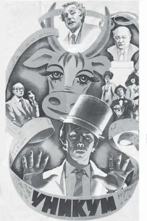 Уникум (фильм, 1983)