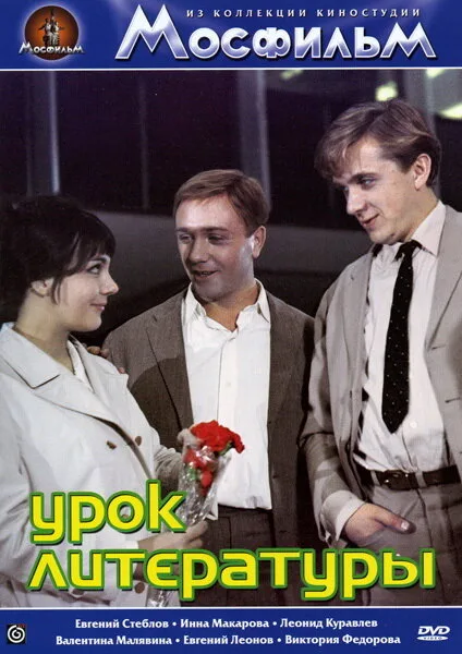 Урок литературы (фильм, 1968) Урок литературы (фильм, 1968)