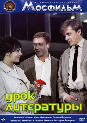 Урок литературы (фильм, 1968)