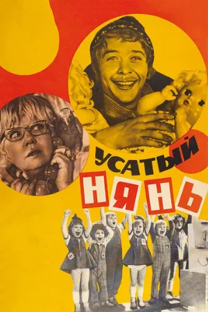 Усатый нянь (фильм, 1977)