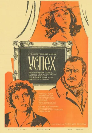 Успех (фильм, 1984)