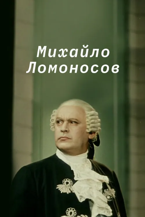 Михайло Ломоносов (фильм, 1955) Михайло Ломоносов (фильм, 1955)
