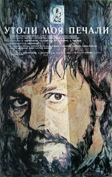Утоли моя печали (фильм, 1989) Утоли моя печали (фильм, 1989)