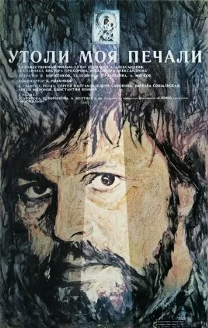 Утоли моя печали (фильм, 1989)
