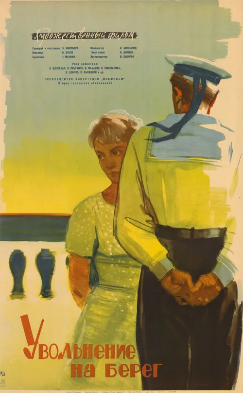 Увольнение на берег (фильм, 1962) Увольнение на берег (фильм, 1962)