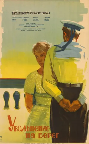 Увольнение на берег (фильм, 1962)