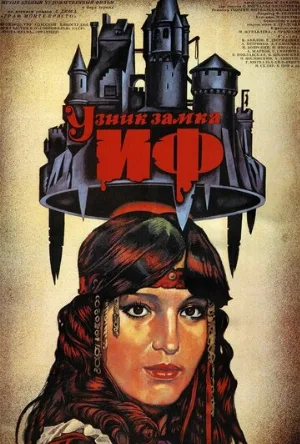 Узник замка Иф (сериал, 1988) Узник замка Иф (сериал, 1988)