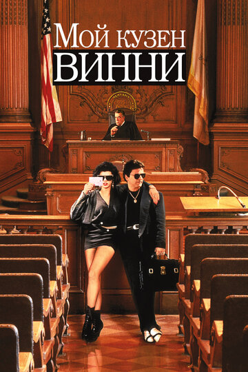 Фильм Мой кузен Винни (1992) смотреть онлайн