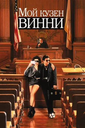 Мой кузен Винни (фильм, 1992) Мой кузен Винни (фильм, 1992)