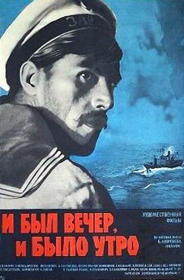 И был вечер, и было утро... (фильм, 1970)