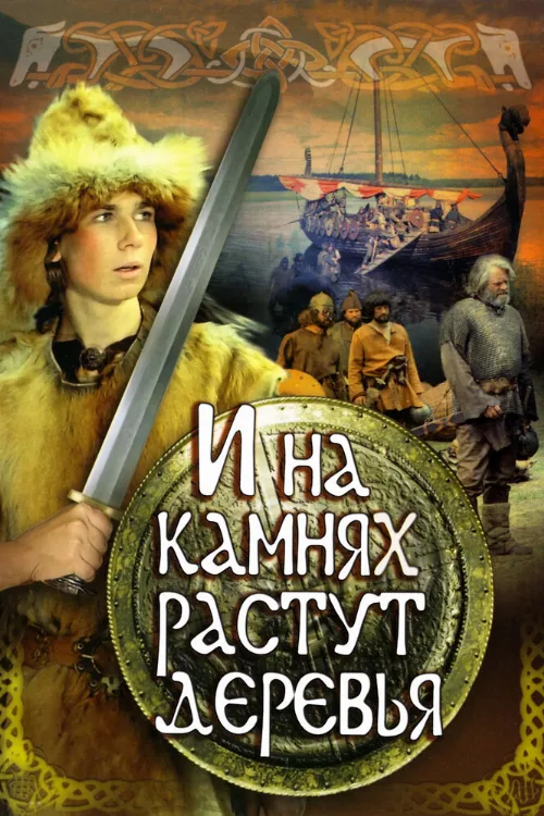 И на камнях растут деревья (фильм, 1985) И на камнях растут деревья (фильм, 1985)