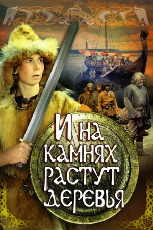 И на камнях растут деревья (фильм, 1985) И на камнях растут деревья (фильм, 1985)