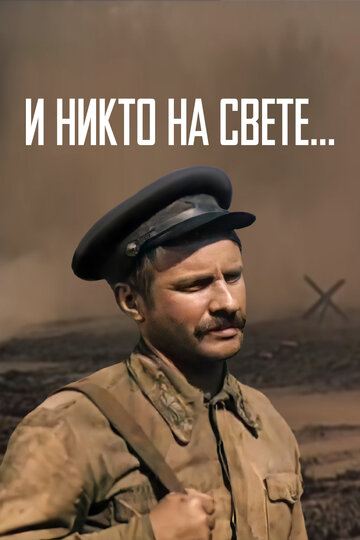 И никто на свете ... (фильм, 1986)