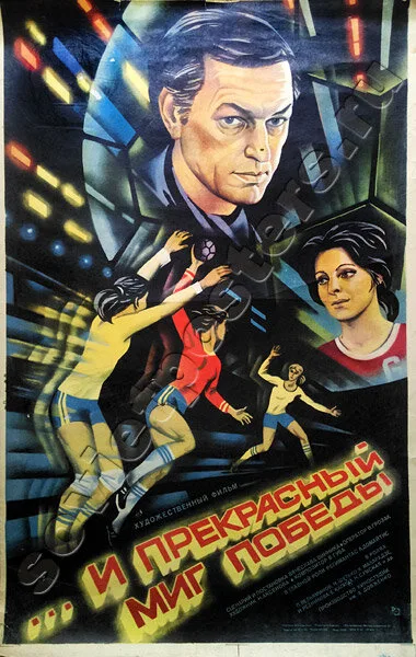 ...и прекрасный миг победы (фильм, 1984) ...и прекрасный миг победы (фильм, 1984)
