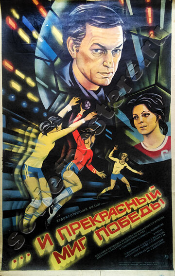 ...и прекрасный миг победы (фильм, 1984) ...и прекрасный миг победы (фильм, 1984)