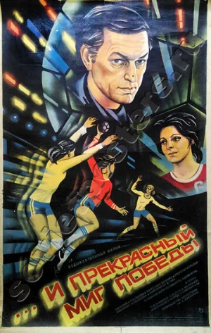 ...и прекрасный миг победы (фильм, 1984)