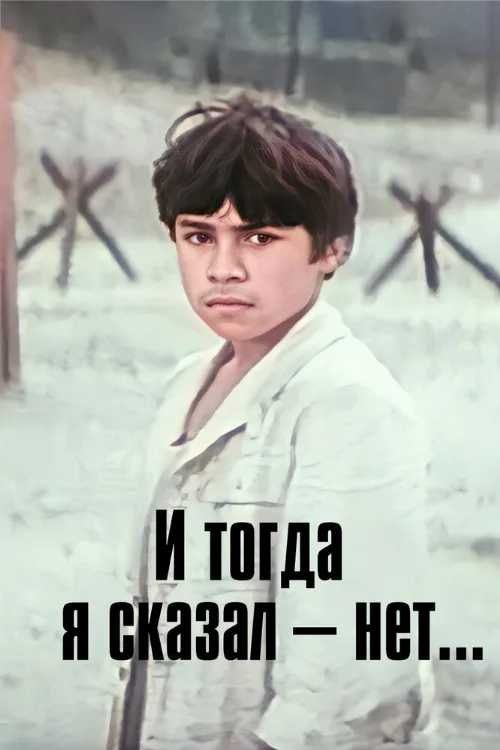 И тогда я сказал — нет... (фильм, 1973) И тогда я сказал — нет... (фильм, 1973)