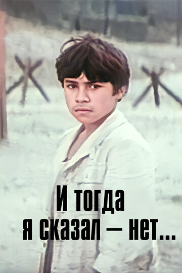 И тогда я сказал — нет... (фильм, 1973) И тогда я сказал — нет... (фильм, 1973)
