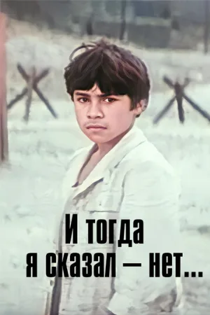 И тогда я сказал — нет... (фильм, 1973)