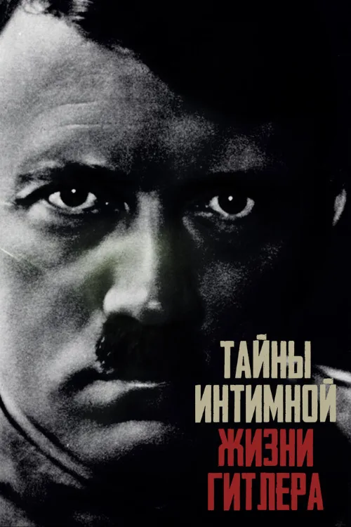 Тайны интимной жизни Гитлера (тв-шоу, 2020) Тайны интимной жизни Гитлера (тв-шоу, 2020)