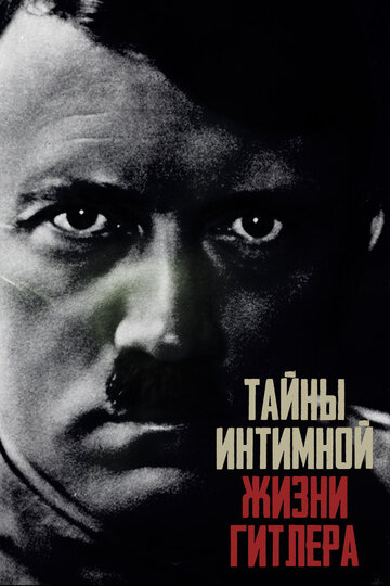 Постер тв-шоу Тайны интимной жизни Гитлера 2020 года Постер тв-шоу Тайны интимной жизни Гитлера 2020 года