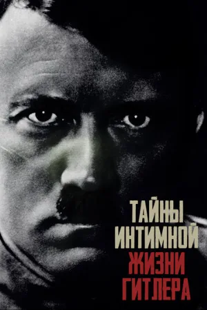 Тайны интимной жизни Гитлера (тв-шоу, 2020)