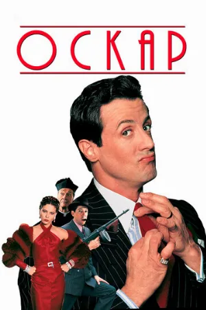 Оскар (фильм, 1991)