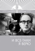 И все-таки я верю... (фильм, 1974)