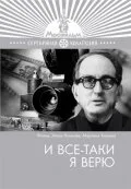 И все-таки я верю... (фильм, 1974)