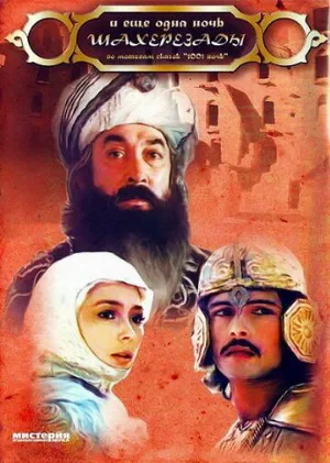 ... и ещё одна ночь Шахерезады (фильм, 1985)