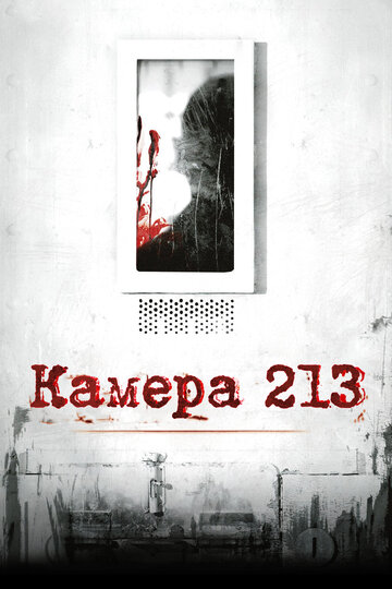 Камера 213 (фильм, 2011) Камера 213 (фильм, 2011)