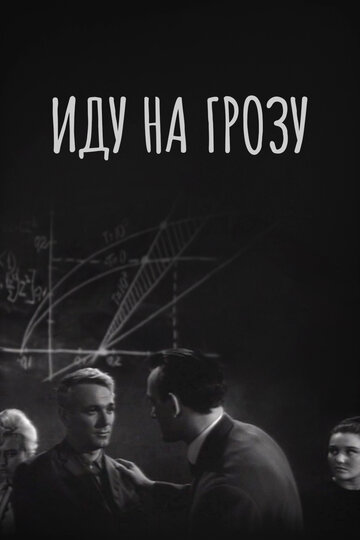 Фильм Иду на грозу (1965) смотреть онлайн