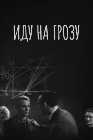 Иду на грозу (фильм, 1965)